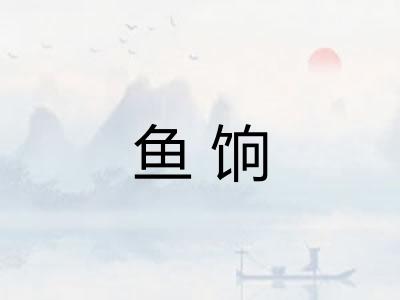 鱼饷