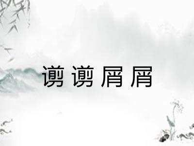 谫谫屑屑
