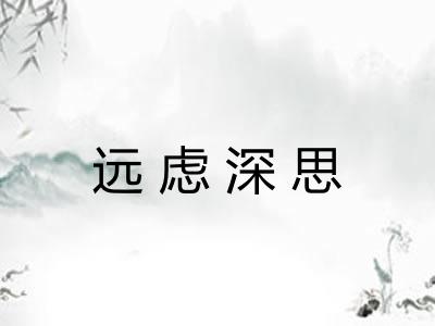远虑深思