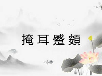 掩耳蹙頞