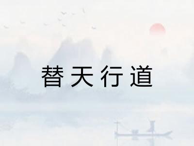 替天行道