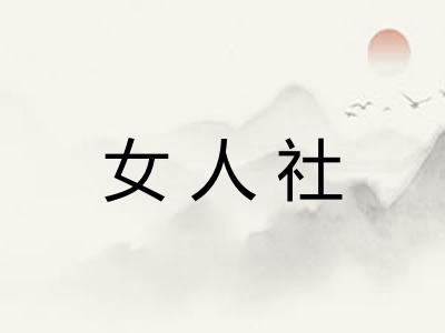 女人社