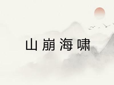 山崩海啸