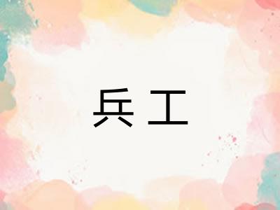 兵工