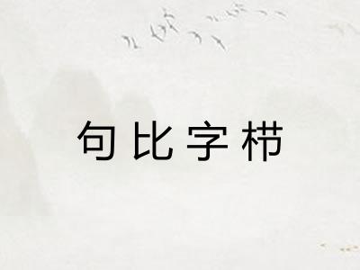 句比字栉