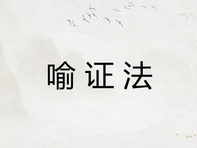 喻证法