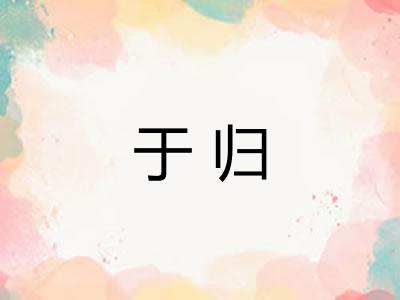 于归