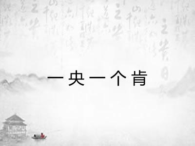 一央一个肯