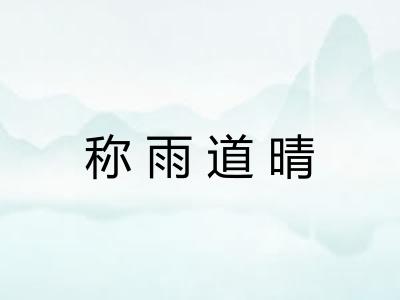 称雨道晴