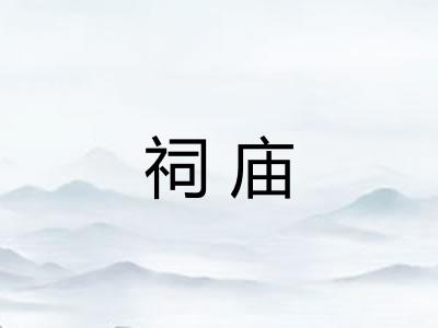 祠庙