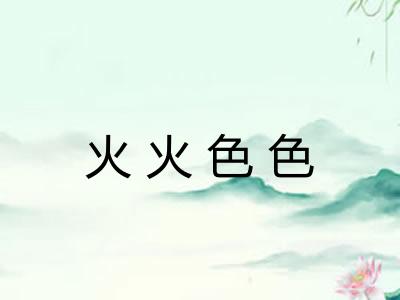 火火色色