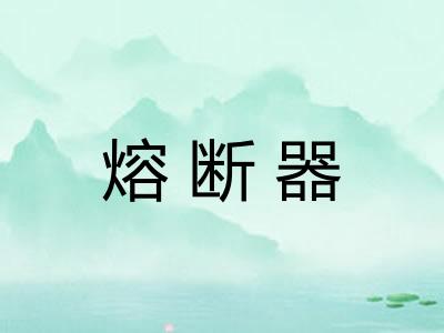 熔断器