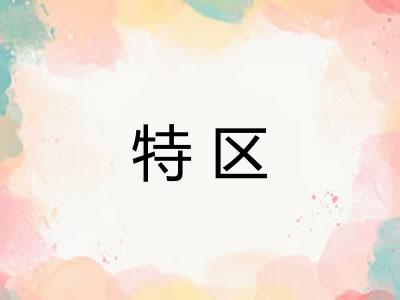 特区