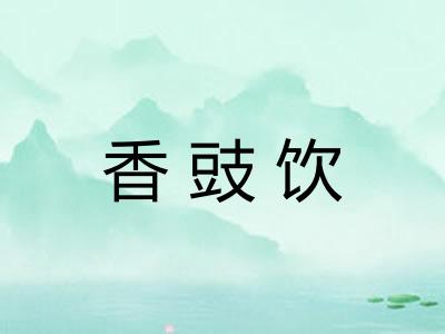 香豉饮