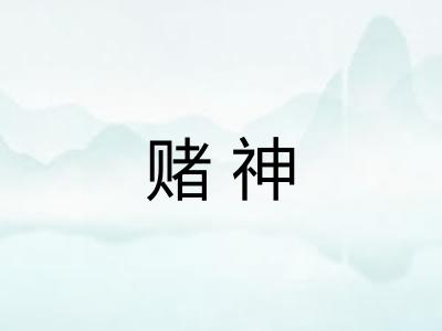 赌神