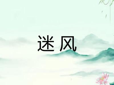 迷风