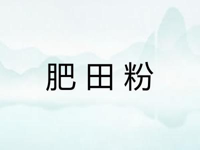 肥田粉