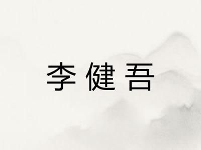 李健吾
