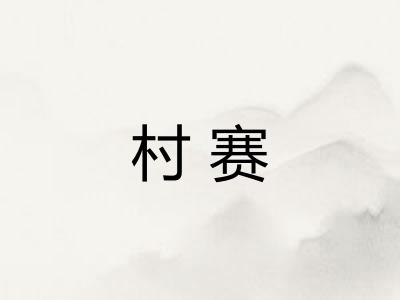 村赛