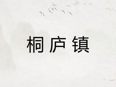 桐庐镇