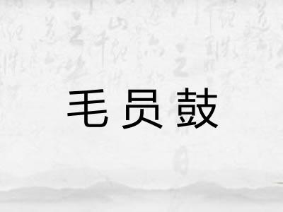毛员鼓