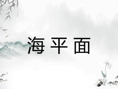 海平面