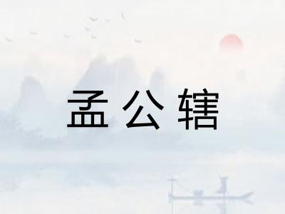 孟公辖