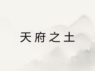 天府之土