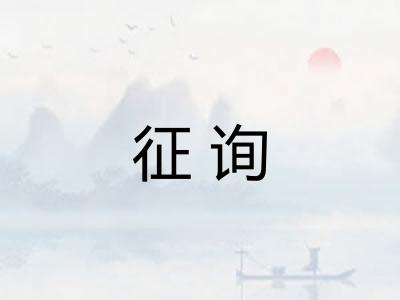 征询