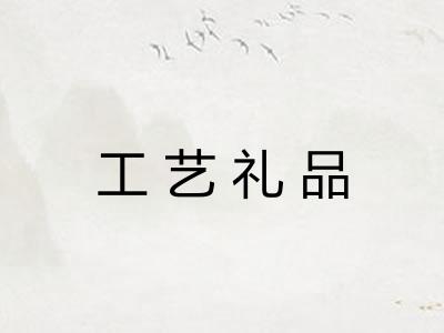 工艺礼品