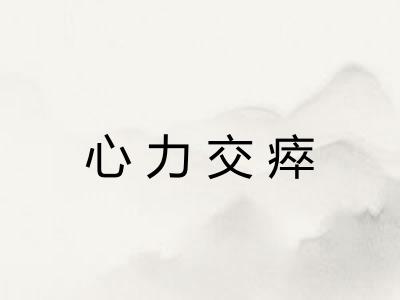 心力交瘁