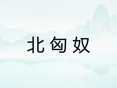 北匈奴