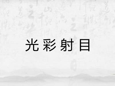 光彩射目
