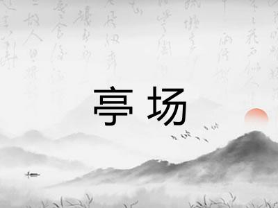 亭场
