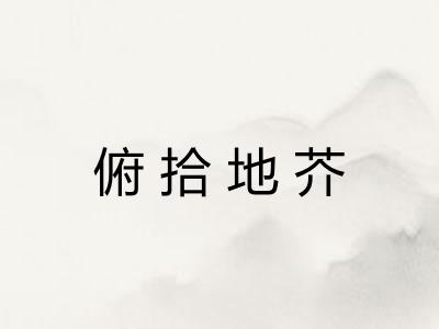 俯拾地芥