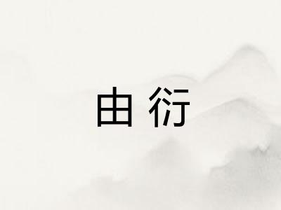 由衍