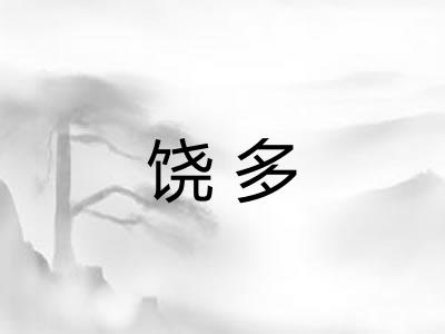 饶多
