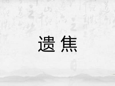 遗焦