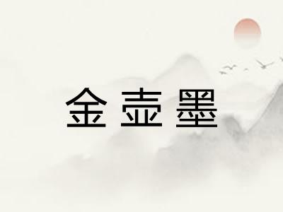 金壶墨