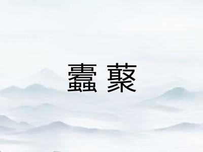 蠹藂