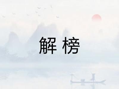 解榜
