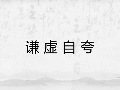 谦虚自夸