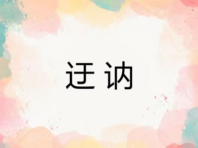 迂讷