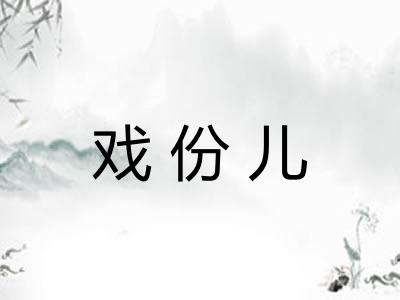 戏份儿