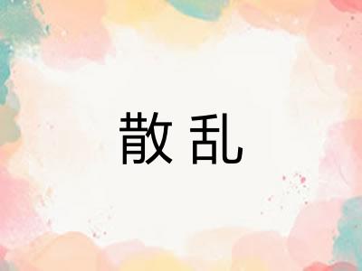 散乱