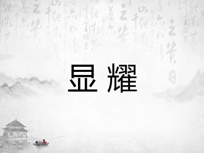 显耀