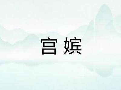 宫嫔