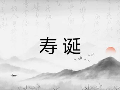寿诞