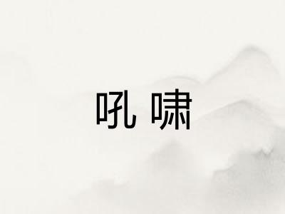 吼啸