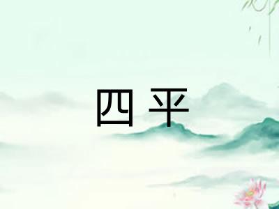 四平